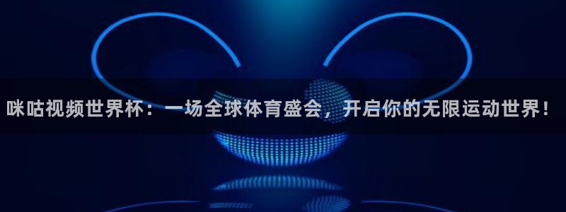 2026足球世界杯赛程时间表:咪咕视频世界杯:一场全球体育盛会,开启你的无限运动世界!