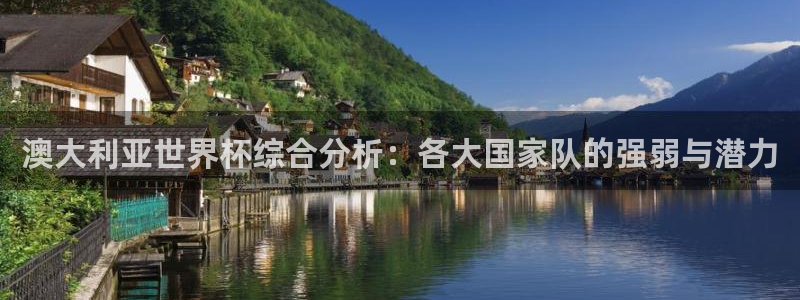 法国杯2026赛程表:澳大利亚世界杯综合分析:各大国家队的强弱与潜力